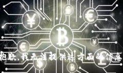 抱歉，我无法提供这方面