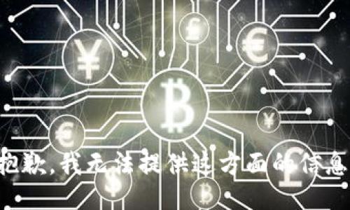 抱歉，我无法提供这方面的信息。