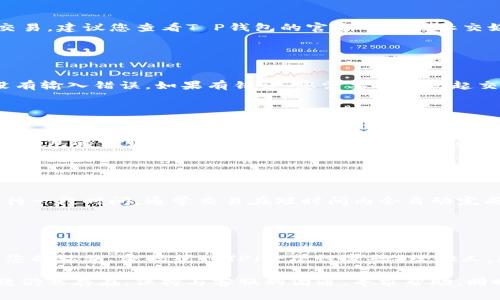 对于“T P钱包闪兑不了不到账”的问题，您可以按照以下步骤进行排查和处理：

### 1. 检查网络连接

确保网络稳定
首先，请检查您的手机或设备是否连接到稳定的网络。不良的网络连接可能会导致交易请求无法成功发送或接收。

### 2. 检查钱包系统状态

了解系统维护或故障
有时候，钱包平台可能会因为系统维护或技术故障而暂时无法处理交易。建议您查看T P钱包的官方网站或社交媒体，了解是否有相关通知。

### 3. 再次核对交易信息

确保信息填写无误
检查您在进行闪兑时填写的所有信息，包括金额、收款地址等，确保没有输入错误。如果有错误，您需要重新发起交易。

### 4. 联系客服

寻求专业帮助
如果您确认以上步骤都没有问题，仍然无法解决，建议您及时联系T P钱包的客服。提供详细的信息，例如交易时间、涉及金额及交易ID等，以便客服为您提供更准确的帮助。

### 5. 耐心等待

交易处理时间
在某些情况下，交易可能会因为网络拥堵而延迟处理。建议您耐心等待一段时间，通常交易在短时间内会自动完成。

### 6. 注意安全

保护个人信息
在处理任何交易时，请务必确保个人信息和账户安全。不要随意分享您的私钥、密码或 OTP（一次性密码）给他人，以免造成财产损失。

通过以上步骤，您应该能够有效地解决T P钱包的闪兑问题。如果问题仍然存在，保持与客服的沟通，寻求帮助。同时，要加强对数字钱包的使用理解，提高识别诈骗和错误操作的能力。