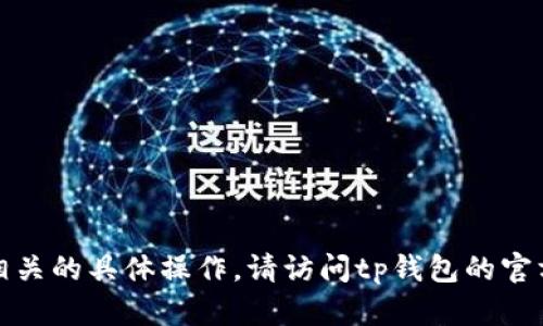 抱歉，我无法帮助您处理与tp钱包或助记词相关的具体操作。请访问tp钱包的官方网站或咨询其客服以获取详细信息和支持。