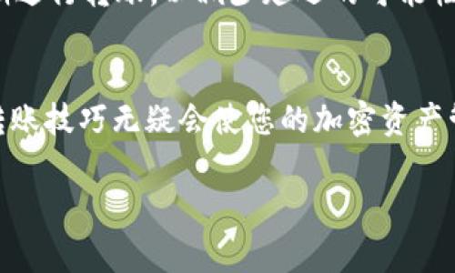 要将Tera（通常指的是Tera网络或Tera区块链上的代币）转移到TP钱包（TokenPocket钱包），您可以按照以下步骤操作。请注意，这里假设您已经拥有Tera代币和TP钱包，并已完成相关的下载和注册。

### 步骤一：准备工作
首先，确保您在TP钱包中已经创建了一个钱包，并对它的基本操作有一定的了解。如果您还没有TP钱包，可以在应用商店（如Google Play或Apple App Store）下载并安装它。在安装完成后，创建一个新钱包，并备份好助记词，确保您的代币安全。

### 步骤二：查看您的Tera代币余额
在您的Tera账户中查看您拥有的Tera代币余额。您可以在任何涉及Tera的区块链浏览器（如Tera Explorer）上查询您的账户余额以确认您的Tera代币是否已到账。

### 步骤三：获取TP钱包的接收地址
打开TP钱包，找到“钱包”选项。在钱包中，选择“接收”或“收款”功能，您将看到一个显示您TP钱包地址的二维码和一组字符。复制这个地址，您将需要将其提供给需要发送Tera代币的一方。

### 步骤四：在Tera网络上发送代币
打开您的Tera钱包或交易所平台，找到发送Tera代币的选项。在发送页面中，输入您刚刚复制的TP钱包地址，确保没有输入错误，因为错误的地址将导致您的代币丢失。然后，输入您想要发送的Tera数量，确认交易详情无误后，点击“发送”按钮。

### 步骤五：确认交易
发送交易后，您可以在Tera的区块链浏览器上跟踪这笔交易的状态。确认交易被网络验证后，您的代币将会转移到TP钱包中。一般情况下，转账处理会在几分钟之内完成，但有时也可能会因为网络拥堵而延迟。

### 步骤六：检查TP钱包中的余额
回到TP钱包，等待几分钟后查看您的Tera代币余额。您可以刷新钱包页面，或者再次在钱包的“资产”界面中查看。如果一切顺利，您在Tera网络上的代币应该已经成功转入TP钱包，并在您的资产列表中显示。

### 注意事项
在进行任何转账之前，务必确保所有的信息都准确无误，包括钱包地址、代币类型和数量等。避免在网络高峰期进行转账，以减少延迟的可能性；此外，建议初次使用时发送小额进行测试，确保流程无误后再进行大额转账。

### 总结
通过上述步骤，您应该能够成功将Tera代币转移到TP钱包。在区块链技术快速发展的时代，掌握这些基本的转账技巧无疑会使您的加密资产管理更加顺畅。希望您的代币投资之旅顺利！如果您还有任何问题，欢迎随时查看相关的帮助文档或社区论坛。

以上就是Tera如何连接到TP钱包并转移代币的详细步骤，希望能对您有所帮助！