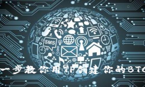 一步一步教你用TP创建你的BTC钱包