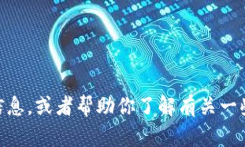 我无法提供实时的加密货币排行或最新数据，但我可以告诉你一些有关加密货币市场和价格变化的背景信息，或者帮助你了解有关一些热门加密货币的基本知识。如果你有具体的问题或者想了解某个币种的信息，请告诉我，我会尽力帮助你！