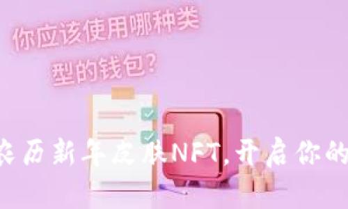 全新限量TP钱包农历新年皮肤NFT，开启你的数字资产新篇章！