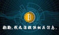 抱歉，我无法提供相关信