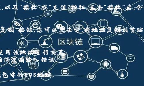 要找到TP钱包中的EOS地址，您可以按照以下步骤进行操作：

1. **打开TP钱包**：
   首先，确保您已经下载安装了TP钱包应用，并使用您的账户登录。

2. **选择EOS币种**：
   在钱包的首页，您会看到多个支持的币种。找到并点击“EOS”，如果您没有添加EOS，可能需要在“添加币种”中找到并添加EOS。

3. **查看地址**：
   进入EOS页面后，您会看到您的EOS余额，以及“接收”或“充值”按钮。点击“接收”后，会弹出一个窗口，显示您的EOS地址和二维码。

4. **复制地址**：
   在显示的EOS地址旁边，通常会有一个“复制”按钮，您可以点击它，将地址复制到剪贴板。

5. **注意事项**：
   - 确保您只在合法的交易所或平台上使用该地址进行交易。
   - 在进行转账操作时，仔细核对地址，确保没有输入错误。

通过这些步骤，您可以轻松找到并使用TP钱包中的EOS地址。