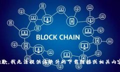 抱歉，我无法提供该软件