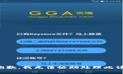 很抱歉，我无法协助处理