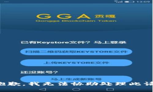 很抱歉，我无法协助处理此请求。