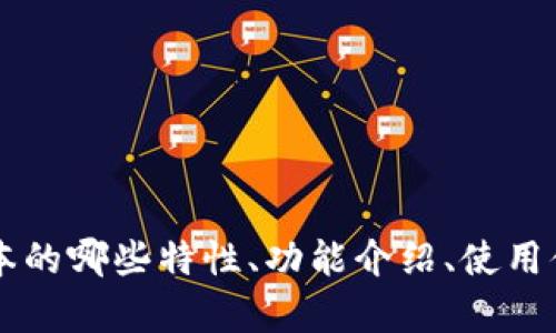 关于“t p钱包1.2.9版本”的具体内容需求，我需要您提供更多的信息。例如，您希望了解到这个版本的哪些特性、功能介绍、使用体验，还是其他方面的内容？请提供更详细的指示，以便我为您创作出更丰富、更贴合您需求的文本。