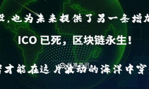 关于在中国玩加密货币是否合法的问题，可以从多个角度进行分析。在这篇文章中，我们将详细探讨中国政府对加密货币的监管政策、市场现状、潜在风险以及个人应如何在合法框架内进行投资与交易。

一、中国对加密货币的监管政策

自2013年以来，中国政府对加密货币的态度经历了剧烈的变化。最初，中国人民银行曾发布公告，禁止金融机构开展比特币相关交易，但不久后，这一政策便松动，允许个人自由交易和持有比特币等加密货币。随着时间的推移，加密货币的普及，引发了金融风险与洗钱等问题，政府开始加大监管力度。

2017年9月，中国人民银行再次出台政策，禁止首次代币发行（ICO），并要求已发行的代币进行清退。随后，2018年，政府进一步关闭了全国范围内的加密货币交易所，标志着加密货币的交易活动在中国大陆几乎被取缔。

二、最新的监管动态

尽管当前加密货币交易在中国大陆被禁止，但这并不意味着个人无法参与加密货币的投资。由于这类资产并未得到官方认可，因此投资者需承担的风险可能更为复杂。与此同时，政府也在积极推动区块链技术的研究与应用，力求在提升金融科技水平的同时，保持对金融市场的严密监管。

根据最新消息，部分地方政府对于区块链技术的探索持较为开放的态度，例如深圳和杭州等地都在推动区块链人才的引进与相关企业的发展。这显示出中国政府在认可区块链的合法性与应用前景，以达到促进科技创新和经济发展的目标。但值得注意的是，这与虚拟货币的交易和流通是两码事。

三、市场现状与投资风险

在中国，由于政策限制，加密货币的交易主要集中在海外平台。在一些知名的国际交易所，投资者仍可进行比特币、以太坊等加密货币的交易。然而，这种“走出国门”的投资方式掩盖了潜在的风险。首先，海外交易平台的安全性和法律保障相对缺乏，一旦平台遭遇黑客攻击或者破产，投资者的资产可能一夜之间蒸发。

此外，由于缺乏有效的市场监管，投资者在选择交易平台时容易受到虚假宣传的诱惑，加大了投资损失的风险。很多新手投资者缺乏对加密货币市场的认知，容易被各种市场阈值与技术分析所迷惑。

四、合规投资的建议

对于想要进入加密货币市场的投资者来说，首先要做到的是充分了解相关的法律法规，确保自己的投资行为符合法律要求。其次，在选择平台和交易方式时，应优先选择那些受到良好监管的渠道，尽量避免潜在的风险。

同时，要根据个人的风险承受能力，合理配置资产，避免将全部资金投入高风险的加密货币市场。形成良好的投资习惯，如定期进行资产评估、设定止损线，也是保护投资的一种有效策略。

五、未来的展望

尽管当前中国的加密货币政策相对严格，但未来的走向仍具有不确定性。随着全球范围内对加密货币和区块链技术的认可与应用加深，可能未来政策将逐渐向规范化方向发展。投资者需要密切关注相关政策动态，做好随时调整投资策略的准备。

在此过程中，加强对区块链技术本身的学习与理解，也会为未来的投资决策提供更多的支持与保障。此外，参与区块链项目的开发或社区的建设，也为未来提供了另一条增加收益的途径。

六、总结

总的来说，加密货币在中国的法律地位依然模糊，投资者需要在高风险下谨慎抉择。通过了解政策、选择合规性强的平台、注意市场动态，投资者才能在这片波动的海洋中穿行，寻找到属于自己的财富机会。