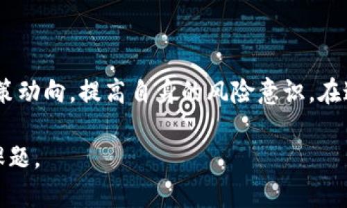 韩国在加密货币领域的立场相对复杂，政府对于加密货币的监管政策及态度经历了诸多变化。以下是关于这一主题的详细介绍。

韩国加密货币的起步与发展

自比特币在2009年问世以来，韩国的加密货币市场逐渐兴起。特别是在2017年，加密货币的热潮席卷全球时，韩国市场也迎来了迅猛增长。许多投资者对比特币、以太坊等加密资产表现出强烈的兴趣，激发了普通民众参与加密货币交易的热情。

政府的态度变化

最初，韩国政府对加密货币的态度相对宽容，甚至鼓励金融科技创新。但随着市场的火爆以及暴涨暴跌导致的投资风险，政府逐渐意识到监管的重要性。2017年，韩国政府开始对加密货币交易所和投资者进行更多的监管，发布了禁止匿名账户交易的政策，要求投资者使用实名账户进行交易。

加强监管与合规要求

2021年，韩国国会通过了一项法律，要求所有虚拟资产服务提供商（包括加密货币交易所）必须注册，并遵循反洗钱（AML）和客户身份验证（KYC）规定。这意味着，所有加密货币交易所需提交详细的顾客信息，确保交易的透明度和合规性。

对ICO的态度

关于首次代币发行（ICO），韩国政府在2017年也曾遭遇诸多挑战。由于ICO常常被视为一种风险投资的方式，政府对此也采取了比较谨慎的态度。虽然在某些情况下ICO可以为创新项目提供融资渠道，但由于缺乏监管和透明度，许多ICO项目在市场上表现不佳，导致投资者遭受损失。因此，韩国政府在2018年禁止ICO，至今依然维持这一禁令。

稳定币的监管

近年来，稳定币的崛起为加密货币市场注入了新的活力。与波动性大、投机性强的传统加密货币不同，稳定币与法定货币挂钩，旨在降低价格波动。韩国政府对此持谨慎态度，强调监管的重要性，以确保稳定币的透明性和安全性。

加密货币的法律地位

尽管韩国政府对加密货币采取了监管措施，但并没有完全承认其为法定货币。当前，加密货币在韩国的法律地位仍然不够明确，更多地被视为一种资产而非货币。政府的相关政策主要集中在保护投资者和防范金融风险，从而创造一个相对安全的投资环境。

未来展望

展望未来，韩国在加密货币领域的监管和政策将会继续演变。随着全球对加密货币和区块链技术的深入理解，韩国也可能会调整其政策，以适应快速变化的科技和市场环境。同时，韩国还可能会在推动区块链技术的应用方面与其他国家进行合作。

总结

综上所述，韩国承认加密货币的存在，但通过一系列的法律法规进行监管，以确保市场的健康发展。投资者在进入加密货币市场时应谨慎评估风险，关注政策动向，提高自身的风险意识。在这一充满机遇与挑战的领域，明确的法律框架和透明的市场机制将是未来成功的关键。

总的来说，韩国在加密货币方面的监管模式为全球其他国家提供了借鉴经验。然而，如何在促进创新与保护投资者之间找到平衡，仍然是一个持续讨论的课题。