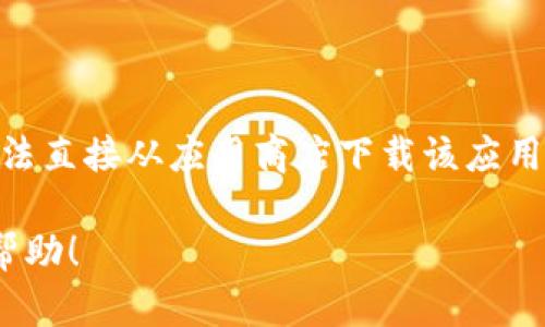 目前，TP钱包（Trust Wallet）在中国的可用性可能受到一些限制。根据相关规定和市场情况，用户在中国地区可能无法直接从应用商店下载该应用。不过，您可以尝试通过其他合法的方式下载，例如访问TP钱包的官方网站，或在可信赖的第三方平台下载其APK文件。

请注意，在下载和使用任何加密货币钱包时，确保来源的可靠性以保护您的数字资产安全。希望这些信息能对您有所帮助！