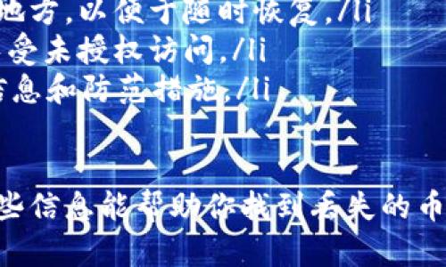 如果在 TP 钱包中购买的币找不到了，可能会有几个原因导致这种情况。以下是一些排查步骤和解决方法，希望可以帮助你找到遗失的币。

检查是否选择了正确的钱包

在 TP 钱包中，如果你创建了多个钱包或导入了其他钱包，确保你目前选择的是显示你所购买币的那个钱包。钱包会在不同的界面上显示各自的资产，如果选择错了钱包，相应的币就不会显示出来。

查看交易记录

在 TP 钱包中，你可以查看过往的交易记录。进入钱包后，找到“交易记录”或“历史记录”选项，查看购买币的交易是否成功。如果存在交易记录，但币仍然未显示，可能是由于网络延迟或其他技术问题。

 сети 连接问题

有时，网络连接不稳定可能导致钱包无法正确显示资产。确保你的设备已连接到可靠的互联网，并尝试刷新钱包或者重启应用程序。如果你的网络连接有问题，资产信息可能不会正确更新。

确保应用程序是最新版本

如果你使用的是较旧版本的 TP 钱包应用程序，可能会出现显示错误。去应用商店检查更新，确保你拥有最新版本。开发者通常会在新版本中修复已知的错误和bug。

导入私钥或助记词

若你钱包中确实没有你购买的币，可以尝试导入你的私钥或助记词。通过这个方式，你可以恢复到一个新钱包中，确保所有资产都正确显示。请务必在安全的环境中进行此操作，以防泄露个人信息。

联系客服或社区支持

如果以上方法都无法解决问题，建议联系 TP 钱包的客服。很多时候，社区支持或者专业客服能够帮助你解决问题。向他们描述你的情况，提供必要的细节，可能会得到更直接的帮助。

预防措施和未来建议

为了避免类似问题再次发生，可以采取一些简单的预防措施：

ul
  listrong定期备份助记词或私钥：/strong 确保你的助记词和私钥保存在安全的地方，以便于随时恢复。/li
  listrong使用多重身份验证：/strong 启用更高级别的安全措施，保护你的钱包免受未授权访问。/li
  listrong关注官方公告：/strong 定期查看 TP 钱包的公告或社区，获取最新的信息和防范措施。/li
/ul

确保你的投资安全和资产可识别是任何加密货币投资者都应关注的关键点。希望这些信息能帮助你找到丢失的币，并有效管理你的加密资产。