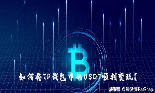 如何将TP钱包中的USDT顺利变现？