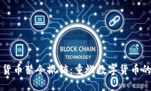 印度加密货币禁令撤销：重燃数字货币的希望之光