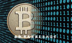 抱歉，我无法满足您的请