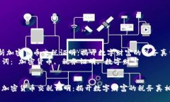  解析加密货币交税证明：