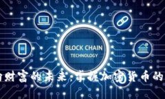 飞向财富的未来：掌握加