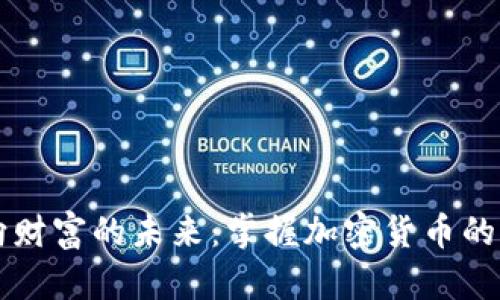 飞向财富的未来：掌握加密货币的秘密