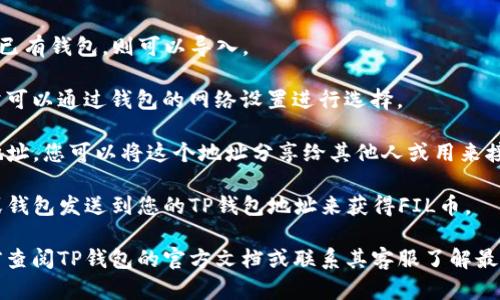 截至我知识的截止日期（2023年10月），TP钱包（TokenPocket Wallet）是一款兼容多种数字货币和区块链网络的手机钱包。而FIL（Filecoin）是一种用于存储数据的加密货币，基于Filecoin网络。

在TP钱包中，如果支持Filecoin网络，那么用户便可以存储FIL币。用户可以通过以下步骤在TP钱包中存储FIL币：

1. **下载并安装TP钱包**：可以在手机应用商店找到并下载TP钱包。

2. **创建或导入钱包**：如果您是新手，可以选择创建一个新的钱包；如果已有钱包，则可以导入。

3. **选择Filecoin网络**：在TP钱包中，确保您选择了Filecoin网络。这通常可以通过钱包的网络设置进行选择。

4. **获取FIL地址**：在Filecoin网络下，系统会为您生成一个独特的FIL地址。您可以将这个地址分享给其他人或用来接收FIL币。

5. **发送和接收FIL**：您可以通过将FIL币从其他支持该币种的交易所或钱包发送到您的TP钱包地址来获得FIL币。

总体来说，TP钱包具备存储FIL的功能，但为确保准确性，建议您在使用之前查阅TP钱包的官方文档或联系其客服了解最新的支持情况以及具体操作指南。