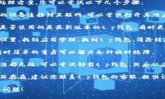 关于t p钱包无法打开市场