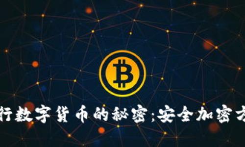 揭开央行数字货币的秘密：安全加密方法解读