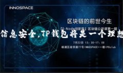 关于“TP钱包”是否可以购