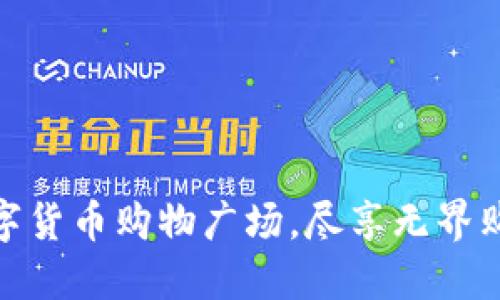 在加密数字货币购物广场，尽享无界购物新体验