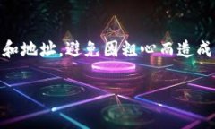 转错链是加密货币交易中