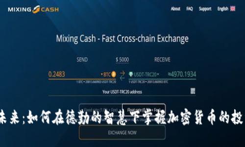  拥抱未来：如何在德勤的智慧下掌握加密货币的投资机会