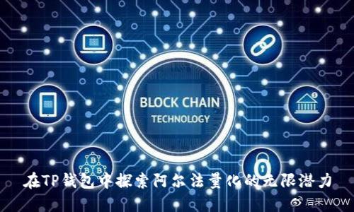 在TP钱包中探索阿尔法量化的无限潜力