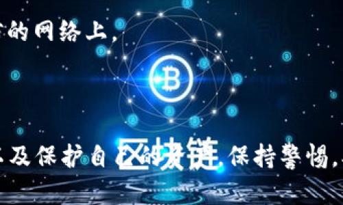 使用TP钱包（Trust Pocket Wallet）等加密货币钱包的收款码是生成的地址，用于接收资金。收款码或者地址是公开的，可以分享给他人以便他们向你发送加密货币。然而，私钥是一种私人信息，只有钱包的持有者拥有，是用来管理和控制那些地址中所存储的资金的。

### 收款码与私钥的区别

什么是收款码？
收款码是一个可用于接收加密货币的地址，它的本质是一个字符串，这个字符串可以被转换为二维码来方便分享。当你生成一个新的收款地址时，钱包会给这个地址生成一个二维码。其他用户通过扫描这个二维码便可以向你的账户发送加密货币。

什么是私钥？
私钥是一个长字符串，它是钱包的“钥匙”，用来控制和管理特定地址上的资金。没有私钥，用户无法进行任何交易或者提取资产。私钥必须严格保密，一旦泄露，可能导致资产被迅速盗取。

收款码能否查到私钥？
答案是否定的。收款码（地址）和私钥是由钱包中的算法分开生成的。收款码是公开的，其产生是为了让其他人方便地向你发送资产，而私钥则是隐秘的，绝不会通过收款码暴露出来。

### 如何安全使用TP钱包

保护私钥的重要性
私钥的安全至关重要。若你使用TP钱包或任何其他钱包，确保将私钥妥善保存，绝不要轻易分享。有情况下，用户可能会被欺骗，通过伪装成支持人员要求提供私钥。一旦提供，可能会导致资产损失。

使用TP钱包时的最佳实践
1. **备份私钥**：在创建新钱包时，通常会生成一句恢复短语。请务必把它写下来，并放在安全的地方。这个短语能够帮助你恢复钱包。
2. **启用双重认证**：如果TP钱包支持双重认证，务必开启。这样可以为你的账户多一层保护。
3. **使用安全网络**：当使用TP钱包进行交易时，请确保你是在安全的网络环境中，而不是在公共的Wi-Fi或者不可信的网络上。

### 结语

从技术上讲，TP钱包的收款码与私钥是两个完全独立的概念。作为用户，了解这一点能够帮助你如何更好地使用钱包以及保护自己的资产。保持警惕，确保私钥和备份短语的安全，将是你在加密货币世界中稳健前行的重要保障。