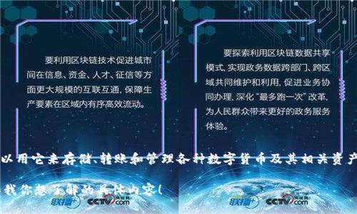 区块链钱包TP可能指的是TP钱包（TokenPocket），它是一个多链的数字资产管理工具，用户可以用它来存储、转账和管理各种数字货币及其相关资产。TP钱包支持以太坊、EOS、TRON等多个区块链，同时也提供DApp浏览、去中心化交易所等功能。

如果你对TP钱包有更深入的兴趣或者具体的问题，我可以为你提供详细的信息和解答。请告诉我你想了解的具体内容！