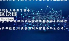 在TP钱包上购买猪币（也许