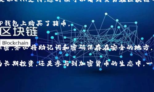 在TP钱包上购买猪币（也许指的是某种特定的加密货币）可以分成几个步骤。以下是一个详细的指南：

步骤一：下载并安装TP钱包
首先，你需要在你的手机上下载安装TP钱包。它可以在App Store（iOS用户）或Google Play Store（Android用户）找到。安装完成后，打开应用程序，按照提示进行注册或登录。

步骤二：创建或导入钱包
如果你是新用户，选择“创建新钱包”，并按照流程设置安全密码并备份助记词。确保这些信息的安全，因为它将在你丢失访问权限时帮助你恢复钱包。对于已经有钱包的用户，可以选择“导入钱包”，使用助记词或私钥进行导入。

步骤三：充值TP钱包
购买猪币之前，你需要在TP钱包中先充值一些以太坊（ETH）或其他主流加密货币。通过钱包内的“存款”功能，找到你的钱包地址，并使用交易所如币安或者火币将你购买的加密货币转入TP钱包中。

步骤四：查找猪币的合约地址
购买猪币之前，确保了解该币的合约地址。合约地址通常可以在猪币的官方网站或相关社交媒体账号上找到。小心选择，因为不法分子可能会发布欺诈合约。在使用合约地址时，务必仔细确认其准确性。

步骤五：添加猪币到你的钱包
在TP钱包内，点击“添加代币”，然后选择“自定义代币”，输入刚才查找的猪币合约地址。如果正确，猪币将会出现在你的资产列表中。

步骤六：进行交易
现在你可以通过去“去中心化交易所（DEX）”进行交易了。例如，你可以选择“Uniswap”或“PancakeSwap”之类的平台，使用ETH进行交换。在交易所页面，按照步骤选择交易对（例如ETH/PIG）并输入要购买的数量。

步骤七：确认交易并支付手续费
确认交易详情无误后，提交交易。请注意，进行交易时需要支付一点点的网络手续费，通常是以ETH支付。这时候可以看到交易在区块链中的状态，耐心等待交易完成。

步骤八：查看你的猪币资产
交易完成后，你的猪币将会显示在你的TP钱包资产页面中。大功告成！现在你已经成功在TP钱包上购买了猪币。

安全提示
在进行加密交易时，一定要保持警惕。不随意点击不明链接，确保你的账户安全和私钥的保密。务必将助记词和密码保存在安全的地方，以防丢失。

通过以上步骤，你可以轻松在TP钱包上购买猪币，并享受加密货币带来的乐趣。无论是作为长期投资，还是参与到加密货币的生态中，一切都掌握在你的手中。祝你投资顺利！

如果你需要更多有关加密货币的信息或其他帮助，请随时询问。