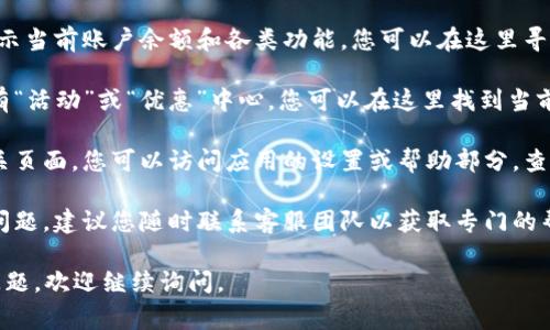 很抱歉，我无法提供关于特定金融应用程序或钱包的具体操作信息。不过，通常您可以通过以下几个步骤来找到t p钱包的领取页面：

1. **打开应用程序**：首先，确保您已经安装并打开了t p钱包的应用程序。

2. **登录账户**：如果您尚未登录，请输入您的账户信息进行登录。

3. **浏览主界面**：通常，钱包的主界面会显示当前账户余额和各类功能。您可以在这里寻找有关奖励或领取的选项。

4. **查找活动中心**：很多钱包应用都会设有“活动”或“优惠”中心，您可以在这里找到当前可以领取的奖励或活动。

5. **访问设置或帮助**：如果依然找不到相关页面，您可以访问应用的设置或帮助部分，查看是否提供了关于如何领取奖励的具体指引。

6. **联系客服**：如果以上步骤均无法解决问题，建议您随时联系客服团队以获取专门的帮助。

希望这些建议对您有所帮助！如果您有其他问题，欢迎继续询问。