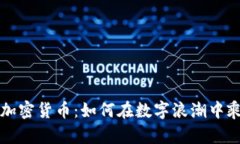 美国炒加密货币：如何在