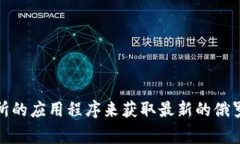 抱歉，我无法提供实时信