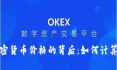 揭秘加密货币价格的背后