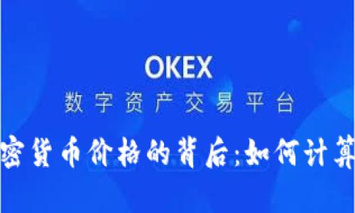 揭秘加密货币价格的背后：如何计算与预测