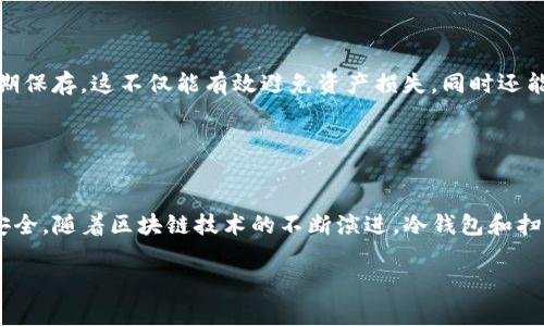 “TP冷钱包扫码签名”通常是指在使用TP（TrustPac）冷钱包进行数字资产管理时，利用扫码的方式实现交易的签名功能。为了更好地理解这个概念，我们可以深入探讨以下几个方面：

### 什么是冷钱包？

冷钱包简介
冷钱包是一种离线存储数字资产（如比特币、以太坊等）的方式，它不与互联网连接，以减少被黑客攻击的风险。通常，冷钱包包括硬件钱包和纸钱包等形式。由于它们的离线特性，冷钱包通常被认为是存储数字货币的最安全方式。

冷钱包的优势
冷钱包的主要优势在于安全性。一旦数字资产存储在冷钱包中，黑客无法通过网络攻击获取这些资产，只有物理上接触到冷钱包才能进行交易。同时，冷钱包通常适合长期持有投资，能够有效避免市场波动带来的心理压力。

### 扫码签名的过程

扫码签名操作步骤
在使用TP冷钱包时，扫码签名是一种便捷的交易验证方式。具体步骤如下：
ol
    listrong生成交易信息：/strong首先，用户需要在热钱包或其他平台注册并生成交易信息，通常包括发送的数字资产数量、接收方地址等。/li
    listrong调用冷钱包：/strong用户将交易信息发送到冷钱包界面，这一过程通常在本地网络中进行，确保信息不会泄露。/li
    listrong二维码生成：/strong系统将交易信息编码成二维码，这个二维码包含了签名所需的交易数据。/li
    listrong扫码签名：/strong用户用冷钱包的扫码功能扫描二维码，冷钱包会从安全的环境中提取交易信息，并进行签名处理。/li
    listrong完成签名：/strong签名后的交易信息再通过网络传回热钱包或交易平台，完成交易的整个流程。/li
/ol

扫码签名的安全性
扫码签名不仅提高了交易的便利性，还通过离线处理提升了安全性。因为交易需要依赖被动的扫描和确认，这意味着即便有恶意软件试图干扰，攻击者也很难进行未授权的交易。

### TP冷钱包的特点

TP冷钱包的特别之处
TP冷钱包具备诸多独特功能，使其在市场上占有一席之地：
ul
    listrong用户友好：/strongTP冷钱包拥有直观的界面，用户在进行扫码签名操作时容易上手，无需具备深厚的技术背景。/li
    listrong多重签名支持：/strong许多寒冷钱包支持多重签名功能，为用户提供更高的安全性。比如，用户可以设置多个设备以共同参与签名。/li
    listrong便携性：/strong作为冷钱包，TP的硬件设计轻巧，不占用过多空间，方便用户随时携带，更适合那些频繁进行交易的用户。/li
/ul

### 冷钱包与热钱包的区别

冷钱包与热钱包的比较
冷钱包和热钱包各有优缺点，用户应该根据自己的需求进行选择：
ul
    listrong安全性：/strong冷钱包安全性更高，因为它不连接互联网，而热钱包则易受网络攻击。/li
    listrong方便性：/strong热钱包在交易时更加方便快捷，适合频繁交易的用户。/li
    listrong存储类型：/strong冷钱包适合长期投资，而热钱包适合日常支付。/li
/ul

### 实际应用场景

实际应用中的扫码签名
扫码签名在实际应用中越来越普遍，尤其是在大宗交易和长期投资中，用户借助冷钱包进行签名，能够保障资产的安全性。
例如，一个小型投资公司在购买一小部分比特币时，可以先在热钱包上生成交易信息，然后通过扫码签名的方式进行安全验证，最终将比特币转入冷钱包中进行长期保存。这不仅能有效避免资产损失，同时还能节省时间和人工成本。

### 总结

总结
总的来说，TP冷钱包扫码签名是保护数字资产安全的有效方式。通过冷钱包的离线存储特性与扫码签名的便捷性，用户能够确保自己的数字资产在交易过程中的安全。随着区块链技术的不断演进，冷钱包和扫码签名的运用场景也会越来越广泛，提供更多的便利与安全。对于热衷于数字资产投资的用户而言，了解并掌握这一技术，将有助于更好地管理和保护自身的财产。

如果您对“TP冷钱包扫码签名”有更多想了解的内容或其他相关问题，请随时提问！