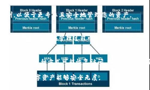 如果您忘记了TP钱包（通常是指Trust Port钱包）的密钥或助记词，恢复访问您钱包的步骤通常包括以下几个方面：

### 一、助记词或密钥的重要性
助记词和密钥是您访问数字资产的生命线。就如同一个家有锁，而钥匙和密码则是能够打开这个锁的唯一方式。如果这些信息丢失了，恢复权限可能会变得非常困难。

### 二、尝试找回助记词
1. 检查您的记录
首先，检查你是否在某处记录了助记词。许多人在创建钱包时会将助记词写下来并保存，如果您有相关的备份，不妨翻找一下。如果您使用的是笔记本或手机备忘录，记得也去看看。

2. 电子邮件或云服务
回想一下，在创建钱包时是否通过电子邮件发送过助记词，或者是否在云服务上保存过。一些人会将这类重要信息保存在自己的电子邮件中，或者使用云存储服务，如Google Drive、Dropbox等。

### 三、使用私钥恢复
1. 私钥的概念
如果您还记得私钥，您可以使用它来访问钱包。私钥是一个独一无二的字符串，可以用于恢复钱包。如果您拥有私钥，可以在钱包应用中找到“导入钱包”或“恢复钱包”的选项，从而使用此私钥重新获得访问权限。

2. 导入私钥的步骤
在TP钱包中，您可以打开应用，选择“导入钱包”，然后输入私钥。系统将验证您的私钥，并可能要求您设置新的安全密码、PIN码等。

### 四、联系支持服务
1. 寻求官方帮助
如果以上方法都无法解决问题，可以尝试联系TP钱包的官方支持团队。许多加密货币钱包都有客服支持，您可以通过他们的官方网站找到联系方式，向他们咨询。如果您提供了必要的信息，他们可能会给予您指引。

### 五、避免未来遗忘的策略
1. 记录和备份
一旦您成功进入钱包，务必记录并安全备份助记词与私钥。可以考虑将这些信息保存到硬件钱包、密码管理工具或者一些安全的纸质记录中。

2. 定期检查和更新安全措施
确保您的密码强度足够，定期更新，并且启用两步验证等额外的安全措施。

### 六、教育和学习
1. 学习数字资产管理
进一步了解数字资产的管理和安全，加入一些相关的社区，参与讨论，了解他人的经验和教训，以便于更专业且安全地管理您的资产。

2. 了解风险
承认数字资产存在的风险，务必保持警觉。市场波动、黑客攻击等因素都可能会对您的资产产生影响，因此在管理过程中需谨慎。

### 七、总结
总之，当您忘记TP钱包的密钥或助记词时，不要惊慌。通过检查记录、使用私钥和联系支持服务，您有多种方式可能恢复访问。而在未来，请确保采取措施保护您的数字资产，记录和备份您的助记词和私钥，避免再次出现类似情况。

这篇文章为您提供一系列解决方案，帮助您找回钱包的进入权限。希望您能从中受益，也希望您的数字资产能够安全无虞。