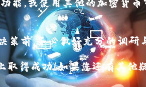 在TP钱包上购买PIG（或任何其他加密货币）的步骤通常包括以下几个主要环节。这里为您提供一个详细的指南，以帮助您完成整个购买过程。如果您在特定步骤中遇到问题，请务必参考TP钱包的官方支持文档或社区。

### 1. 下载和安装TP钱包
首先，您需要在您的移动设备上下载TP钱包。这个钱包在多个平台上均可用，您可以前往App Store或Google Play进行下载。安装完成后，打开应用程序并创建一个新的钱包账户，或者导入您已有的钱包。

### 2. 创建或导入钱包
如果您是新用户，按照应用内提示创建一个新钱包。请确保妥善保存您的助记词和私钥，这些信息对于以后找回钱包至关重要。如果您已经有一个钱包，可以选择导入现有的钱包。

### 3. 充值钱包
在您可以购买PIG之前，您需要先在TP钱包中充值一些支持的加密货币（如以太坊或USDT）。您可以使用其他交易所或者钱包中的加密货币转账到您的TP钱包地址。

### 4. 寻找PIG交易对
打开TP钱包，在搜索框中输入“PIG”以寻找该加密货币。如果您找不到，可能需要查找该币的合约地址并手动添加。确保您获取的合约地址是正确的，以避免任何损失。

### 5. 进行交易
找到PIG后，选择对应的交易对（如ETH/PIG或USDT/PIG），然后输入您想要购买的数量。在确认交易之前，请检查交易费用和滑点设置，确保您了解交易的成本。交易确认后，TP钱包会提示您输入密码以完成交易。

### 6. 查看您的资产
交易成功后，返回您的钱包主界面，您应该能看到购买的PIG资产。如果没有显示，请尝试刷新页面或者重新启动TP钱包应用。

### 7. 安全存储
为了确保您的PIG安全，建议您使用TP钱包的多重签名功能或硬件钱包进行额外的安全防护。同时，不要将您的助记词和私钥分享给任何人，保持信息的私密性。

### 8. 定期监控市场
购买加密货币后，请定期监控市场行情和PIG的价格变化。您可以通过TP钱包内置的市场查看功能，或使用其他的加密货币市场监测工具，来获取最新的数据分析和趋势。

### 总结
通过以上步骤，您可以顺利在TP钱包上购买PIG。请记住，投资加密货币具有风险，在做出投资决策前，务必做好充分的调研与考虑。

希望这份指南能够帮助您顺利完成在TP钱包上购买PIG的流程，祝您在加密货币的投资之路上取得成功！如果您还有其他疑问，欢迎随时向我提问。