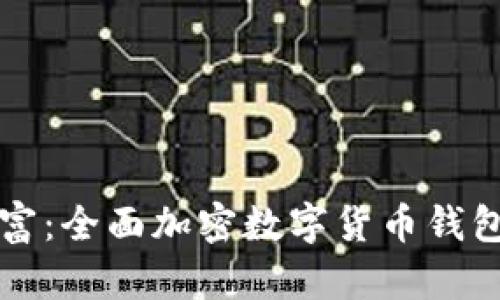 保护你的财富：全面加密数字货币钱包的实用指南