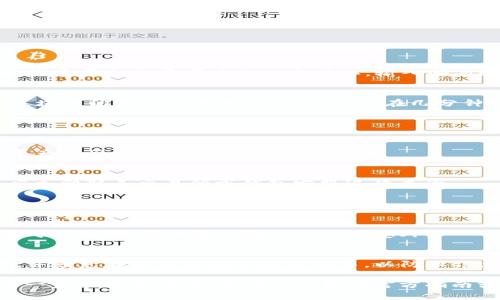 要将USDT转入TP钱包，您可以按照以下步骤进行操作。请注意，此过程可能会因钱包版本或平台的不同而略有变化，但大致步骤是相似的。

### 步骤一：准备工作

1. 注册和验证TP钱包
如果您还没有TP钱包，首先下载并安装TP钱包应用并完成注册。确保您的账户通过必要的身份验证，以便顺利进行转账。

2. 获取您的TP钱包地址
打开TP钱包应用，找到“资产”或“钱包”选项，选择“USDT”，点击“接收”以获取您的USDT钱包地址。这通常是一个以“0x”开头的字符串，确保复制完整，以防转账出错。

### 步骤二：使用交易所或另一个钱包转账

1. 选择交易所或其他钱包
确保您在一个支持USDT转账的交易所或另一个钱包中进行操作。最终步骤要通过这些平台来转账USDT。

2. 登录并选择提现或转账
在选定的交易所或钱包中，找到“提现”或“转账”选项，通常在“资产”或“资金管理”页面。选择USDT作为转账的资产。

3. 粘贴TP钱包地址
在转账界面，输入您从TP钱包复制的USDT地址。此外，输入您希望转账的USDT数量。再次确认地址和数量，确保信息无误。

### 步骤三：确认转账

1. 进行二次确认
在提交转账请求之前，仔细检查您的TP钱包地址和转账金额。许多平台会要求进行二次确认，输入邮箱验证码或短信验证码。

2. 提交转账请求
确认后，提交转账请求。系统会处理您的请求，时间可能根据区块链的繁忙程度有所不同，通常在几分钟到数小时之间。

### 步骤四：检查TP钱包

1. 登录TP钱包
在几分钟后或处理完成后，打开TP钱包应用，查看您的USDT资产是否已经到账。

2. 确认金额
核实到账的USDT数量是否与您转账的数量一致。如有问题，应立即联系交易所或钱包客服进行查询。

### 额外建议

注意交易费用
在转账之前，留意可能产生的交易费用，每个平台的收费标准可能不同，确保您了解以免出现意外。

安全性第一
确保在安全和可信赖的环境下进行交易，定期更新安全设置，并避免在公共网络中进行交易，以防止信息泄露。

希望以上步骤能够帮助您顺利地将USDT转入TP钱包！如有进一步的疑惑，建议查阅TP钱包的官方指南或联系客服获取更多帮助。