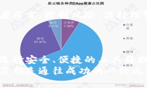 币安与TP钱包连接的全方位指南

币安, TP钱包, 数字货币/guanjianci

引言：探索数字货币的世界
在这个快速发展的数字货币和区块链技术的时代，越来越多的人们开始探索数字资产的投资与管理。币安（Binance）作为全球最大的数字货币交易平台之一，提供了多种丰富的服务，而TP钱包则是一个安全且用户友好的数字资产钱包。本文将详细阐述如何将币安与TP钱包连接，帮助您更高效地管理和交易您的数字资产。

第一步：了解币安与TP钱包的基本功能
币安不仅可以让用户进行各种虚拟货币的交易，还提供了诸如期货交易、借贷以及DeFi（去中心化金融）等功能。而TP钱包则专注于简便的数字资产管理，支持多种链上的加密货币，尤其适合希望安全存储和随时访问自己资产的用户。
在考虑将这两者连接之前，了解各自的基本功能和优势是很有必要的。币安提供丰富的交易对和流动性，而TP钱包则在安全性与跨链资产管理上表现出众。这使得它们结合能够为用户提供更全面的使用体验。

第二步：注册和设置您的币安账户
首先，访问币安官网（确保网站安全，注意防范钓鱼网站），点击注册按钮。填写必要的信息，例如电子邮件地址和密码。通过邮件验证您的账户。
注册完成后，您需要进行身份验证。这一过程可能需要上传您的身份证明文件，例如护照或驾驶证。完成验证后，您的账户就可以正常使用了。
为了更好地保护您的账户安全，建议启用两步验证功能。通过绑定手机或使用谷歌验证器，您可以大幅提高账户的安全性，避免不必要的损失。

第三步：下载和设置TP钱包
接下来，前往应用商店下载TP钱包，或者直接访问TP钱包的官方网站进行下载。安装完成后，打开应用并选择创建新钱包或者导入现有钱包。如果您是新用户，建议选择创建新钱包，并为您的钱包设置一个强密码。
记住，TP钱包为您生成的助记词是恢复钱包的关键，一定要妥善保管，且不要与他人分享。

第四步：获取您的币安提现地址
在币安的账户中，选择“钱包”选项，再点击“现货钱包”，找到您希望转出至TP钱包的加密货币。点击“提现”按钮，系统会提示您输入提现地址和金额。
在这里，您需要的便是TP钱包中的地址。在TP钱包中，选择相应的加密货币，点击“接收”选项，复制显示的地址。现在，将此地址粘贴到币安的提现地址栏中，确保每一个字符都是正确的，避免资产丢失。

第五步：完成提现并在TP钱包中查看资产
输入您想要提现的金额，确保帐户有足够余额，完成资金的提取流程。通常情况下，提现的处理时间是几分钟到数小时不等，具体时长取决于区块链的网络状况。
一旦提现申请通过，您就可以在TP钱包中查看到您的数字资产。安全、稳定且轻松地掌握自己的数字财富，引领数字货币交易的新体验。

第六步：了解安全性与风险管理
虽然数字货币为我们带来了方便，但同时也伴随着一定的风险。币安和TP钱包都在安全性上做出了努力，但用户自身的安全意识同样重要。对于投资者而言，控制风险，保持理智，分散投资是十分必要的。
此外，定期进行账户安全检查，比如更改密码，启用安全设置，以及关注交易记录等规划，也是保障您资产安全的重要措施。

总结：迈向数字资产管理的新篇章
通过这一系列的步骤，您现在已经掌握了如何将币安与TP钱包连接，并且能够安全地管理和交易您的数字资产。在这个瞬息万变的数字货币世界里，选择安全、便捷的工具将助您一臂之力。
希望本文能够为您提供全面而具体的指导，让您在数字投资的旅程中稳步前行，收获满满的成果！无论您是新手还是资深投资者，持之以恒和不断学习都是通往成功的必经之路。
