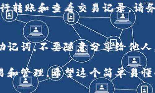 添加交易所到TP钱包（Trust Wallet）是一个相对简单的过程，可以帮助用户更便捷地进行加密货币交易。以下是一个详细的指导，帮助您了解如何在TP钱包中添加交易所。

第一步：下载和安装TP钱包
如果您还没有安装TP钱包，首先需要到官方应用商店（如苹果的App Store或安卓的Google Play）下载和安装应用程序。确保您下载的是官方版本，以保障资金安全。

第二步：创建或导入钱包
打开TP钱包应用后，您可以选择创建新钱包或者导入已有钱包。如果是创建新钱包，请务必保管好您的助记词，这串字符是您找回钱包的唯一凭证。

第三步：获取交易所的地址
为了在TP钱包中添加交易所，您需要知道您想要添加的交易所的地址或合约。建议访问该交易所的官方网站，查找相关的信息。确保获取正确的地址，以免导致资金损失。

第四步：在TP钱包中添加交易所
完成上述步骤后，您可以在TP钱包内的“资产”界面中找到“添加代币”或“添加自定义代币”选项。点击这个选项后，一般会要求您输入代币的合约地址，您可以将步骤三中获取的地址粘贴进去。

第五步：确认添加
输入完交易所的合约地址后，TP钱包会自动载入相关的信息，包括代币名称和符号。在确认信息无误后，点击“添加”按钮，您的交易所代币将会出现在钱包中。

第六步：资金管理与交易
添加交易所后，您可以通过TP钱包进行管理和交易。您可以轻松查看资产变化、进行转账和查看交易记录。请务必小心操作，确保您的资金安全。

注意事项
在使用TP钱包添加交易所和进行交易时，请时刻关注安全性。保护好您的私钥和助记词，不要随意分享给他人。同时，也要确认交易所的合法性和安全性，避免落入诈骗陷阱。

通过以上步骤，您可以轻松将交易所添加到TP钱包中，便于随时进行加密货币交易和管理。希望这个简单易懂的指南能够帮助您顺利完成操作！