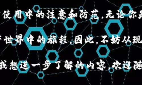 关于“TP钱包离线生成安全吗”的话题，下面将详细探讨这个问题的各个方面。

什么是TP钱包？
TP钱包是一个基于区块链技术的数字资产钱包，旨在为用户提供安全、便捷的数字货币管理服务。它支持多种主流加密货币的存储与交易，用户可以通过手机应用或网页端进行访问。随着区块链技术的发展和数字资产的普及，TP钱包为越来越多的用户提供了一种安全、高效的资产保管方式。

离线生成的概念
离线生成，简单来说，就是在没有网络连接的情况下生成数字钱包的私钥和地址。这种方法的可取之处在于，它能够有效避免因网络攻击、恶意软件、病毒等导致的私钥泄露风险。离线生成的方法类似于在一个封闭的空间中制作一把钥匙，而并非在公开场合制作后直接暴露给他人。

安全性分析
离线生成的安全性主要体现在以下几个方面：

ul
    listrong隔离风险：/strong因为生成过程不依赖于互联网，所以可以大幅降低被黑客攻击的风险。想象一下，在喧嚣的街道上，为你的房子锁上门，显然与在一个安全的房间里锁门是不同的。/li
    listrong自主控制：/strong整个生成过程完全由用户掌控，私钥不会被第三方获取，这就像是你亲手制作的密码，不会被其他人知晓。/li
    listrong提高隐私性：/strong离线生成的过程让用户无需在网络上留下任何关于生成钱包的信息，从而有效保护用户的隐私。/li
/ul

注意事项
尽管离线生成钱包具有一定的安全性，但也并非绝对无懈可击。用户在采用这一方式时需要关注以下几个方面：

ul
    listrong物理安全：/strong即便是在离线环境下，如果你的设备被物理盗取，私钥仍然会受到威胁。因此，确保存储设备的物理安全也是非常重要的，类似于你需要确保自己的房子锁好。/li
    listrong备份问题：/strong生成钱包后，用户需要采取措施确保其密码和私钥的安全备份。就像在记忆中保存重要信息，如果你忘记了，就可能无法再次访问你的资产。/li
    listrong使用安全工具：/strong建议使用可信赖的工具进行离线生成，以避免使用不安全或存在隐患的应用程序。/li
/ul

总结
TP钱包的离线生成在保障用户的资产安全方面具有显著优势。然而，安全的数字资产管理不仅仅是依赖于技术，更需要用户在日常使用中的注意和防范。无论你是初次接触区块链世界的新人，还是一位经验丰富的投资者，了解离线生成的优势与局限，才能更好地守护你珍贵的数字资产。

正如晨雾中的老桥，隐秘而坚固，只有在阳光照射时，才能展现出它的真实面貌。每一个决定，每一次操作，都会影响到你在数字资产世界中的旅程。因此，不妨从现在开始，探索更多关于怎将你的TP钱包安全使用的知识，带上你自己的密码，成为那个掌握自己财富的桥梁。

以上只是对TP钱包离线生成安全性的一个初步探讨，希望能够帮助你更好地理解这个数字科技的前沿话题。如果你还有其他疑问或想进一步了解的内容，欢迎随时提问！