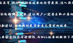 关于TP钱包的不同版本，其